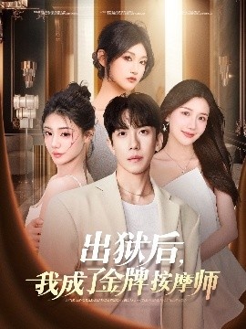 《出狱后，我成了金牌按摩师》短剧高清全集免费在线观看