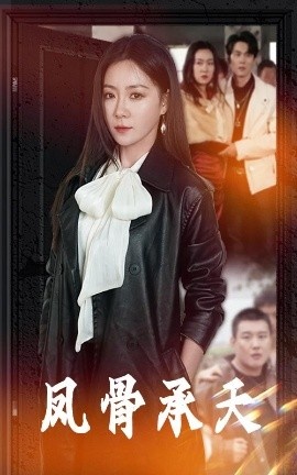 《凤骨承天》短剧高清全集免费在线观看