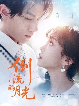 《倒流的月光》短剧高清全集免费在线观看