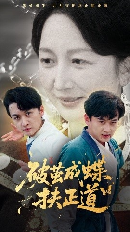 《破茧成蝶扶正道》短剧高清全集免费在线观看