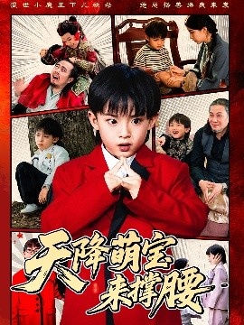 《天降萌宝来撑腰》短剧高清全集免费在线观看