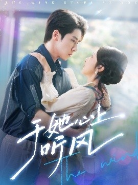 《于她心上听风》短剧高清全集免费在线观看