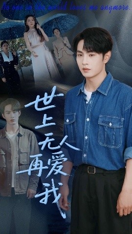 《世上无人再爱我》短剧高清全集免费在线观看