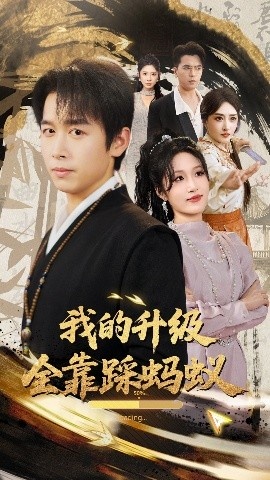 《我的升级全靠踩蚂蚁》短剧高清全集免费在线观看