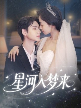 《星河入梦来》短剧高清全集免费在线观看