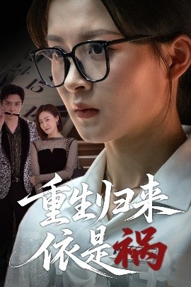《重生归来依是祸》短剧高清全集免费在线观看