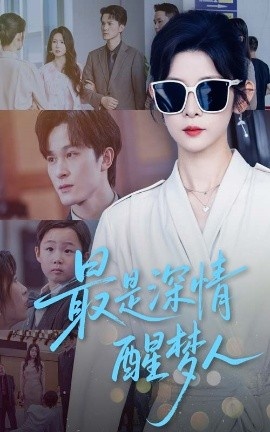 《最是深情醒梦人》短剧高清全集免费在线观看