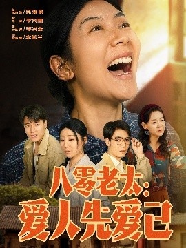 《八零老太：爱人先爱己》短剧高清全集免费在线观看