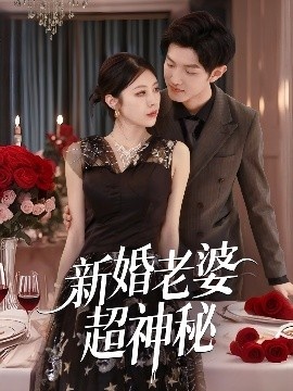 《新婚老婆超神秘》短剧高清全集免费在线观看