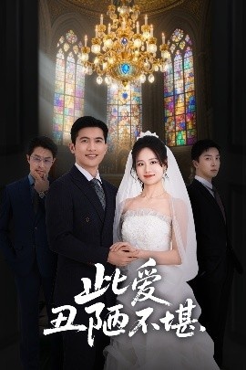 《此爱丑陋不堪》短剧高清全集免费在线观看