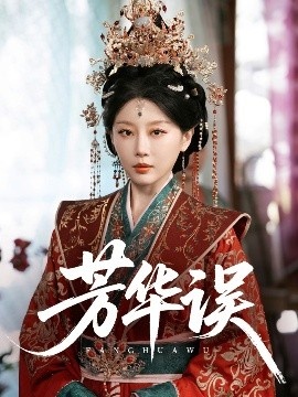 《芳华误》短剧高清全集免费在线观看