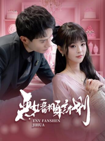 《恶女翻身计划》短剧高清全集免费在线观看