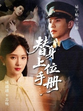 《替身上位手册》短剧高清全集免费在线观看