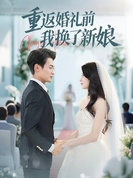 《重返婚礼前我换了新娘》短剧高清全集免费在线观看
