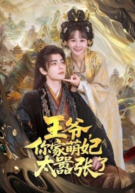 《王爷，你家萌妃太嚣张了》短剧高清全集免费在线观看