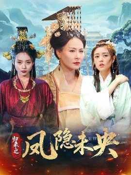 《归来之凤隐未央》短剧高清全集免费在线观看