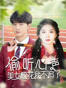 《偷听心声美女校花我不追了》短剧高清全集免费在线观看