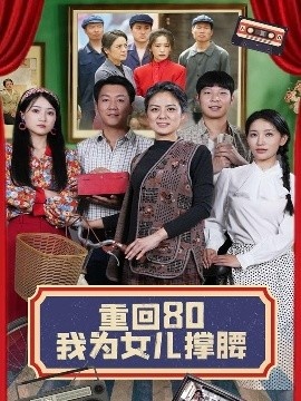 《重回80我为女儿撑腰》短剧高清全集免费在线观看