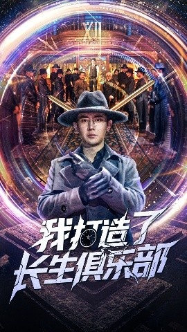 《我打造了长生俱乐部》短剧高清全集免费在线观看