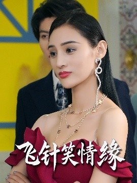 《飞针笑情缘》短剧高清全集免费在线观看