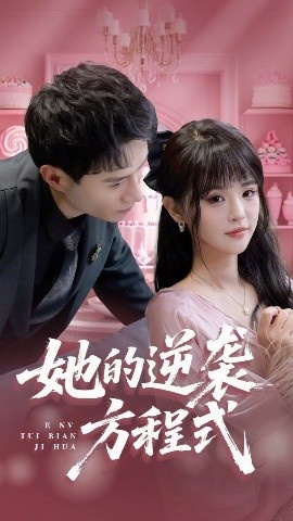 《她的逆袭方程式》短剧高清全集免费在线观看