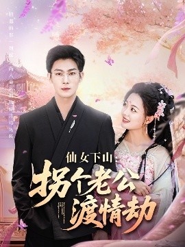 《仙女下山：拐个老公渡情劫》短剧高清全集免费在线观看