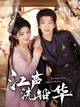 《江声洗铅华》短剧高清全集免费在线观看
