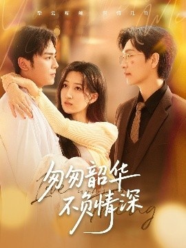 《匆匆韶华不负情深》短剧高清全集免费在线观看