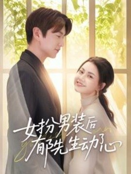 《女扮男装后郁先生动了心》短剧高清全集免费在线观看