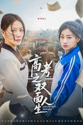 《高考之双面人生》短剧高清全集免费在线观看
