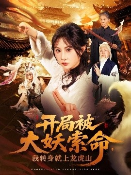 《开局被大妖索命，我转身就上龙虎山》短剧高清全集免费在线观看