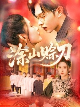 《涂山赊刀》短剧高清全集免费在线观看