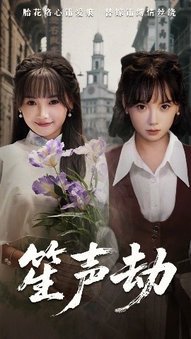 《笙声劫》短剧高清全集免费在线观看
