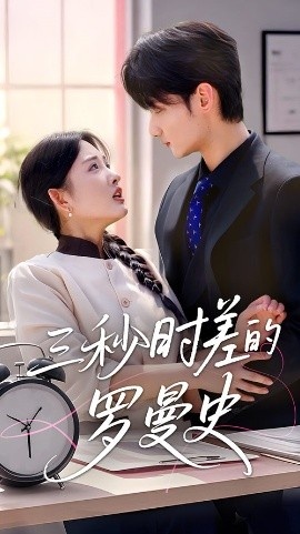 《三秒时差的罗曼史》短剧高清全集免费在线观看