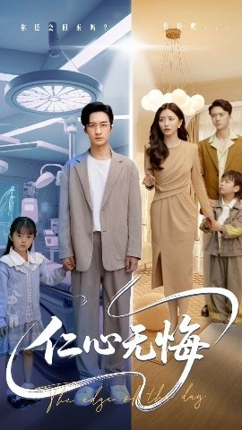 《仁心无悔》短剧高清全集免费在线观看