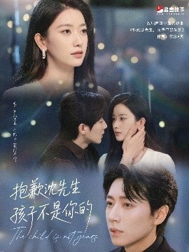 《抱歉沈先生孩子不是你的》短剧高清全集免费在线观看