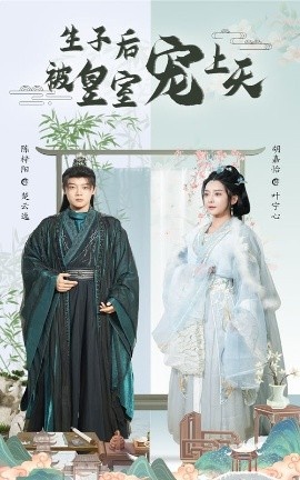 《生子后被皇室宠上天》短剧高清全集免费在线观看