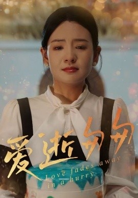 《爱逝匆匆》短剧高清全集免费在线观看