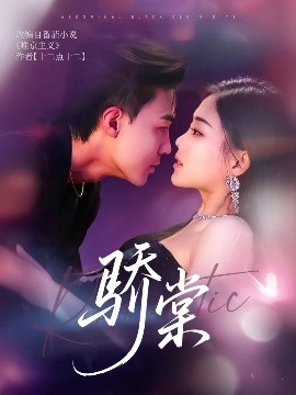 《骄棠》短剧高清全集免费在线观看