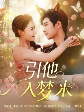 《引他入梦来》短剧高清全集免费在线观看