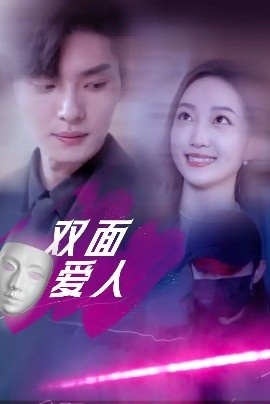 《双面爱人》短剧高清全集免费在线观看