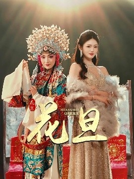 《花旦》短剧高清全集免费在线观看