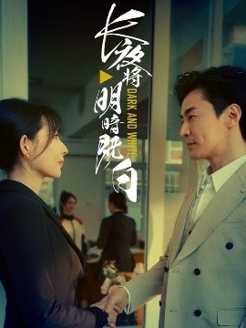 《长夜将明暗既白》短剧高清全集免费在线观看
