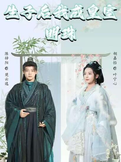 《生子后我成皇室明珠》短剧高清全集免费在线观看