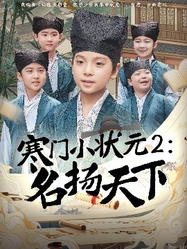 《寒门小状元2：名扬天下》短剧高清全集免费在线观看