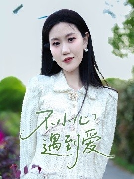 《不小心遇到爱》短剧高清全集免费在线观看