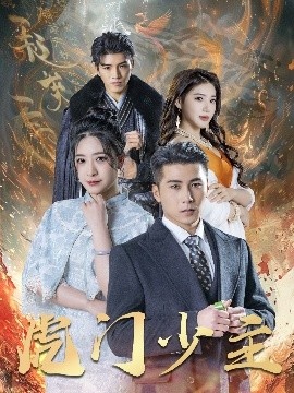 《虎门少主》短剧高清全集免费在线观看