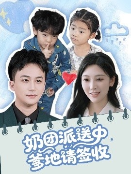 《奶团派送中，爹地请签收》短剧高清全集免费在线观看