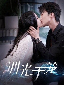 《训光于笼》短剧高清全集免费在线观看