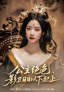 《和离后，公主她被迫饲养反派影卫》短剧高清全集免费在线观看